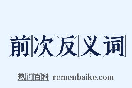 前次反义词是什么意思的图片